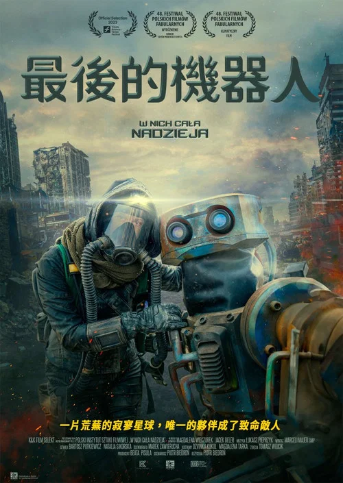 最后的机器人(2023)海报