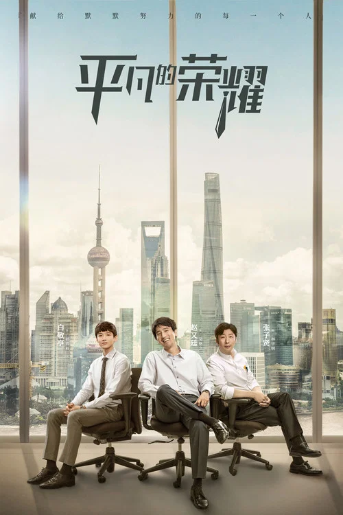 平凡的荣耀(2020)海报