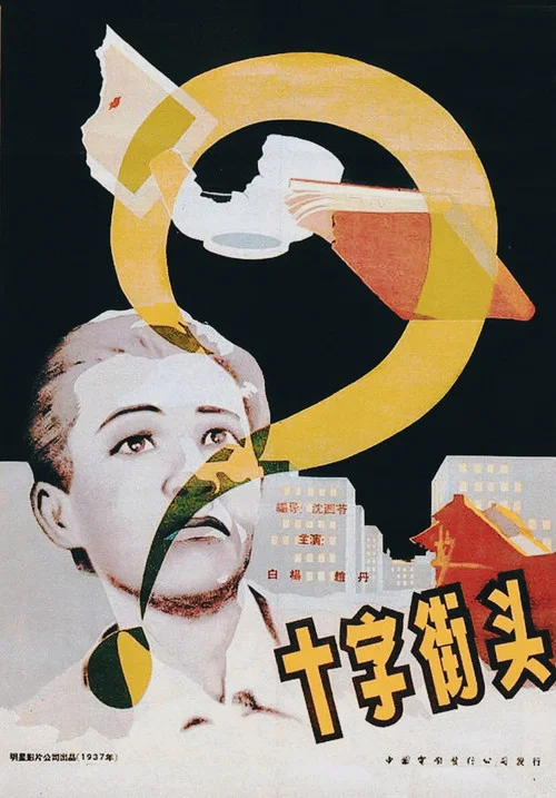十字街头(1937)海报