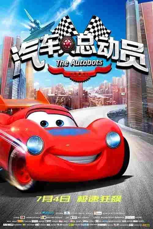汽车人总动员剧照2