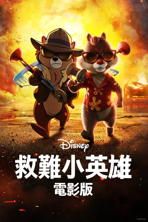 奇奇与蒂蒂:救援突击队(2022)海报