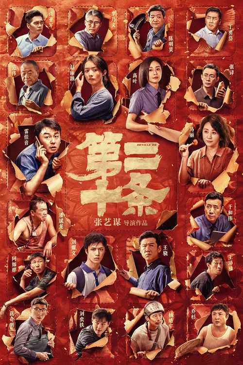第二十条剧照5