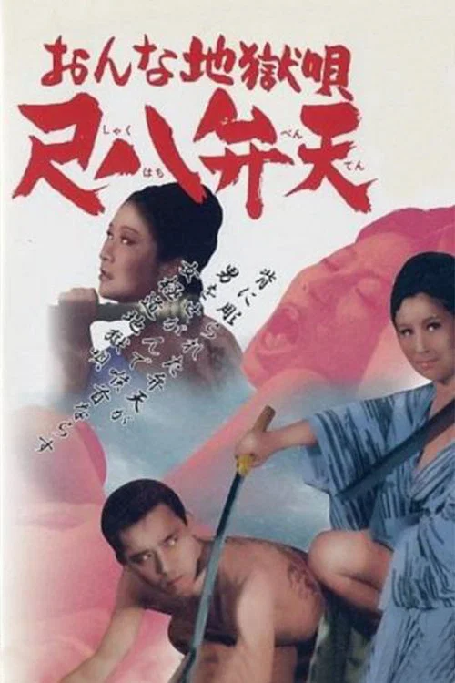 女性地狱之歌(1970)海报