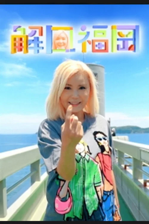 解风福冈(2024)海报