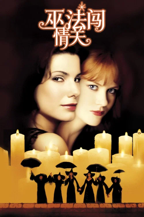 巫法闯情关(1998)海报