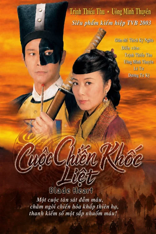 血荐轩辕 粤语版(2004)海报