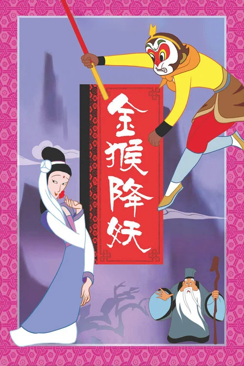 金猴降妖剧照2