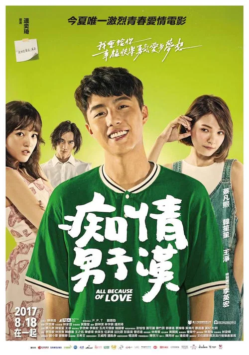 痴情男子汉(2017)海报