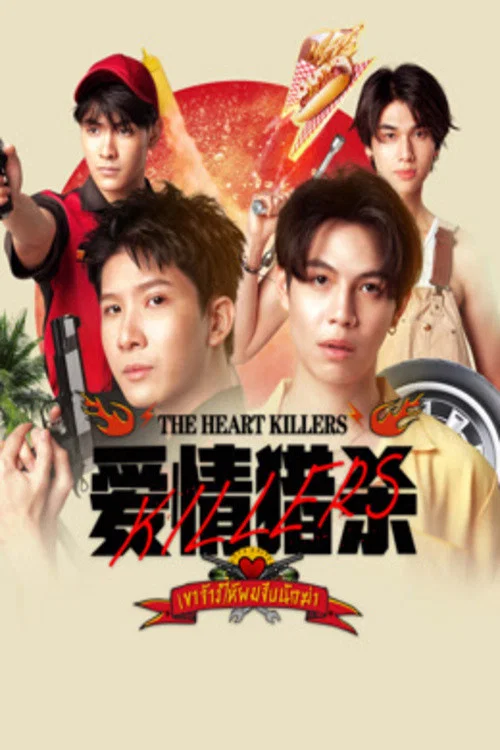 爱情猎杀(2024)海报