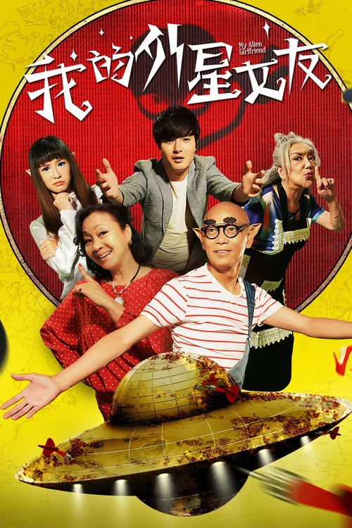 我的外星女友(2017)海报
