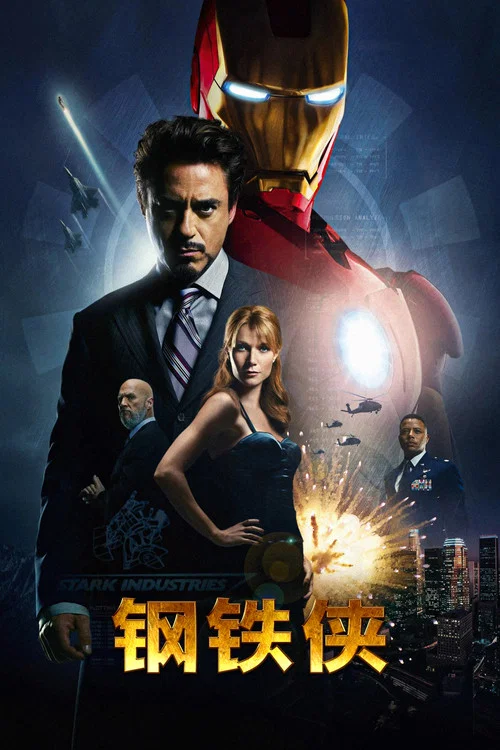 钢铁侠(2008)海报