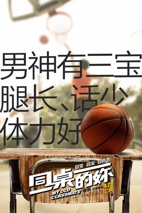同桌的妳剧照9