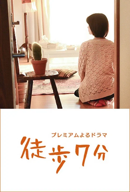 徒步7分(2015)海报