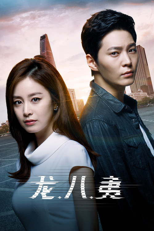龙八(2015)海报