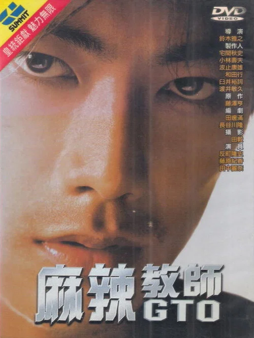 麻辣教师 GTO(1999)海报