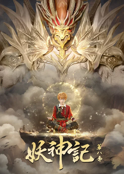妖神记剧照3