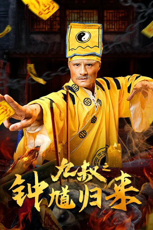 九叔之钟馗归来(2025)海报