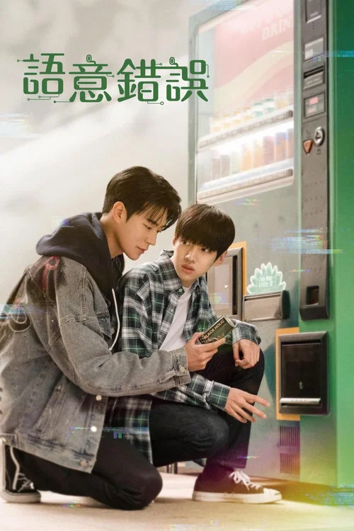 语义错误(2022)海报