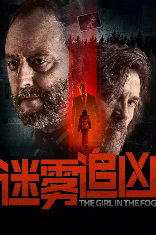 迷中迷剧照3