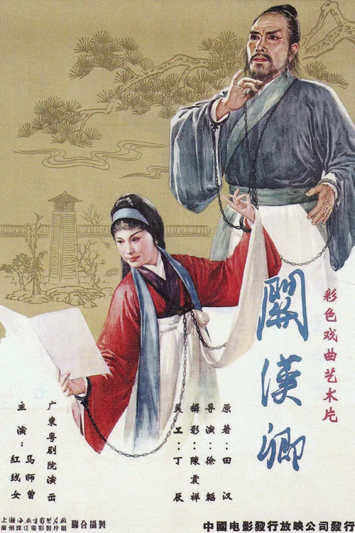 关汉卿(1961)海报