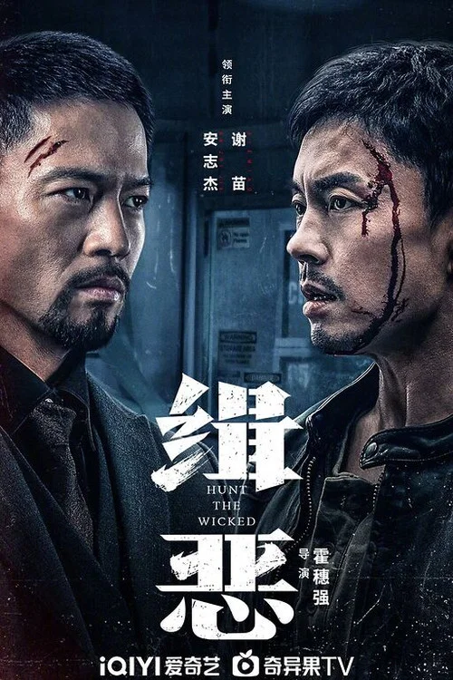 缉恶剧照4