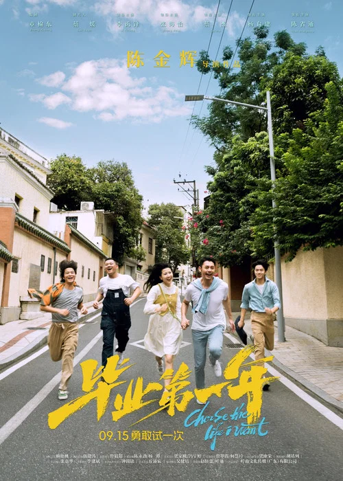 毕业第一年(2023)海报