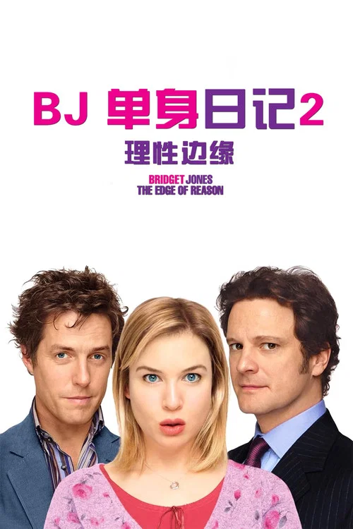 BJ单身日记2:理性边缘(2004)海报