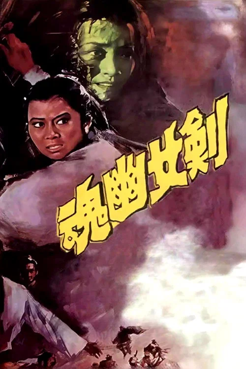 剑女幽魂剧照6
