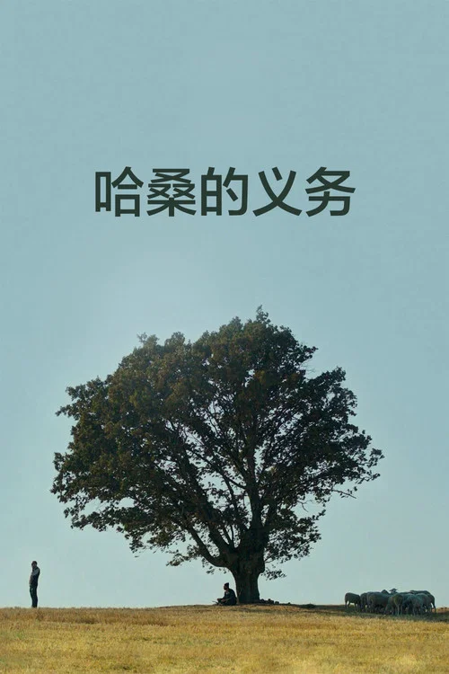 哈桑的义务(2021)海报
