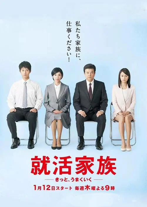 求职家族(2017)海报