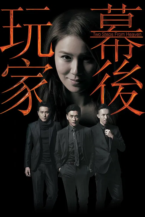 幕后玩家国语(2016)海报