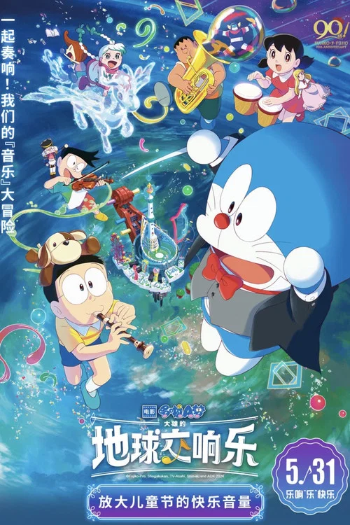 哆啦A梦:大雄的地球交响乐剧照3