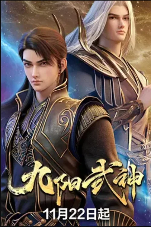 九阳武神剧照4