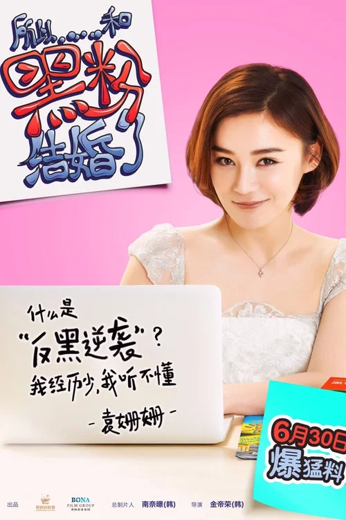 所以……和黑粉结婚了剧照6