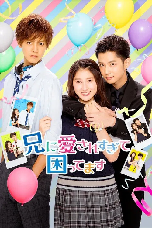 哥哥太爱我了怎么办(2017)海报