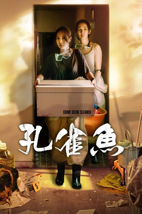 孔雀鱼剧照4