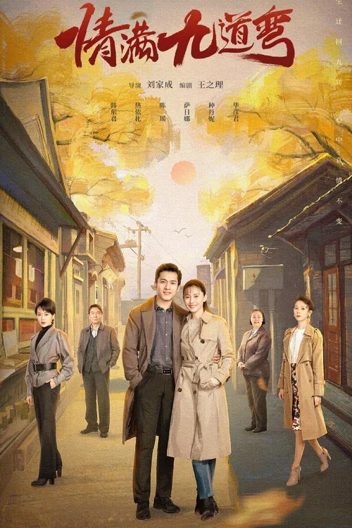 情满九道弯(2023)海报