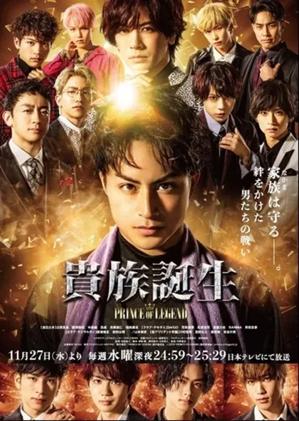 传奇王子2:贵族诞生(2019)海报