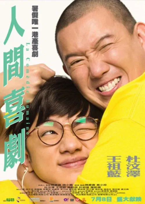 人间喜剧粤语(2010)海报