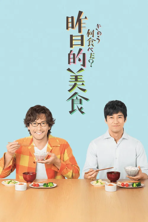 昨日的美食(2019)海报
