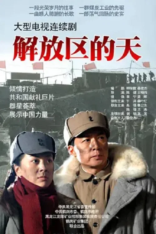 解放区的天(2011)海报