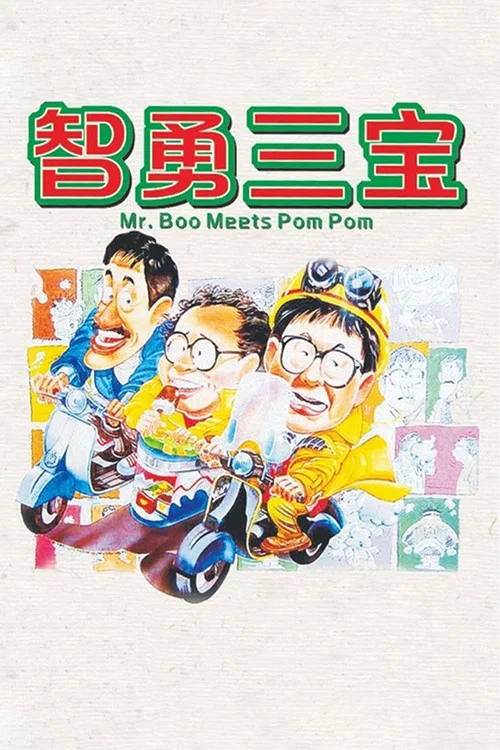 智勇三宝剧照2