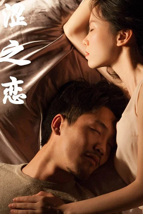 涩之恋(2019)海报