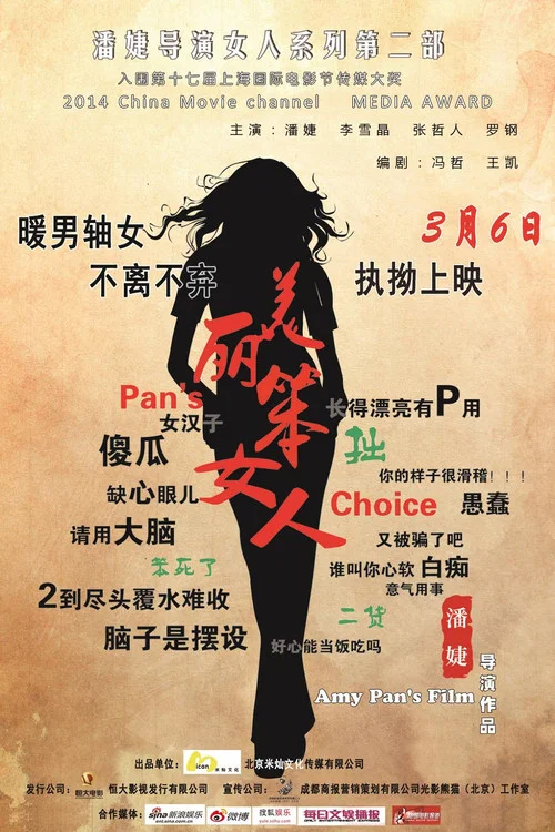 美丽笨女人剧照2