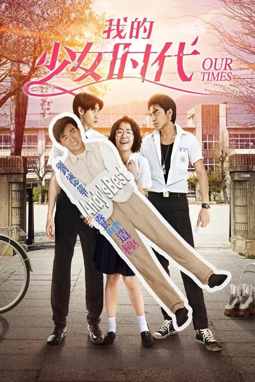 我的少女时代(2015)海报