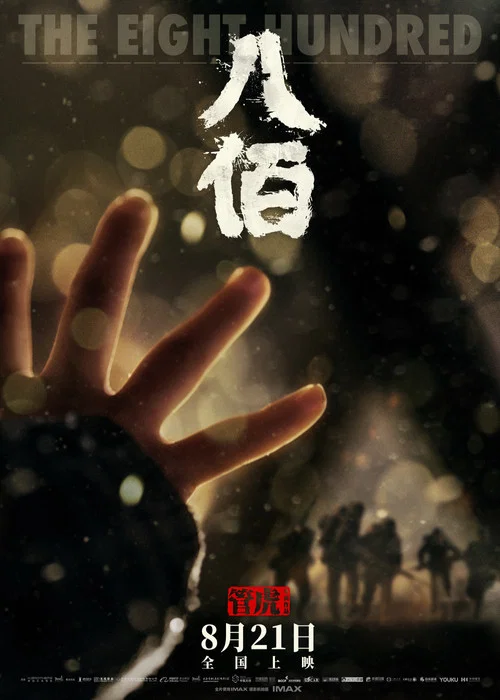 八佰剧照13