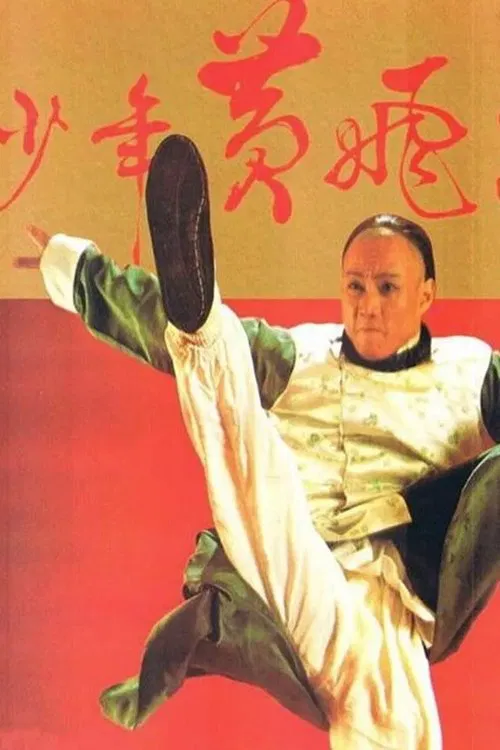 黄飞鸿粤语(1981)海报