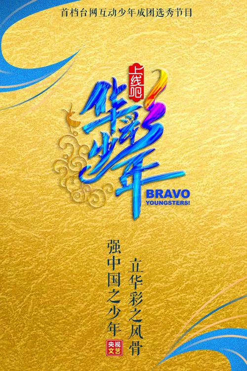 上线吧华彩少年(2020)海报
