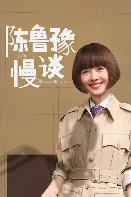 陈鲁豫·慢谈(2025)海报