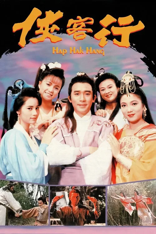 侠客行 1989(1989)海报